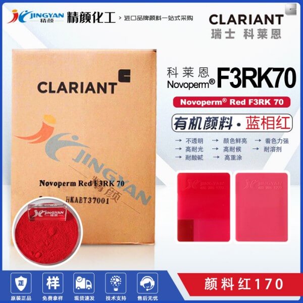 科萊恩顏料F3RK70紅色粉CLARIANT Novoperm Red F3RK 70有機(jī)顏料紅170